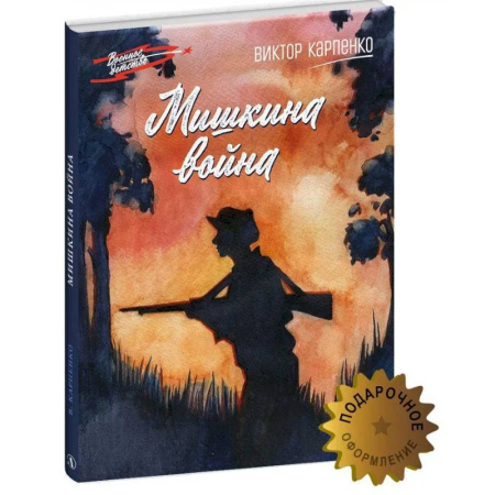 Исторические повести и рассказы, книга Мишкина война купить по низкой цене