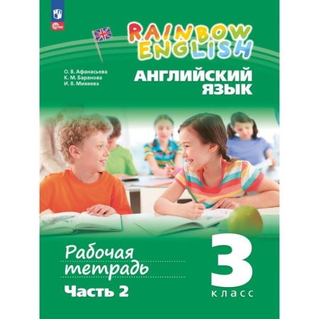 Детям. Школьникам. Студентам, книга Английский язык. 3 класс. Рабочая тетрадь. В 2-х частях. Часть 2 купить по низкой цене