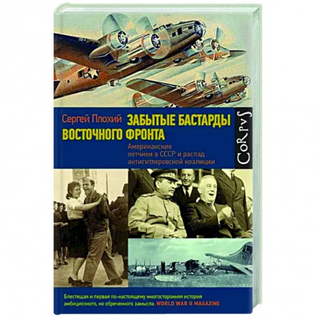 Вторая мировая война (1939-1945), книга Забытые бастарды Восточного фронта купить по низкой цене