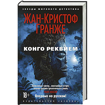 Конго Реквием