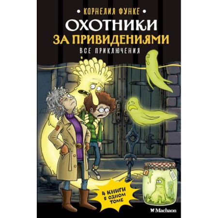 Мистика. Фантастика. Фэнтези, книга Охотники за привидениями. Все приключения купить по низкой цене