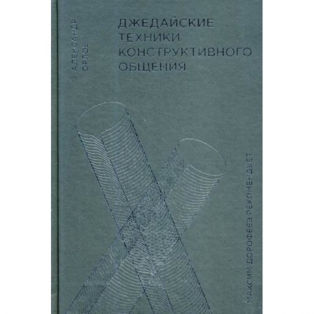 Психология масс и соционика, книга Джедайские техники конструктивного общения купить по низкой цене