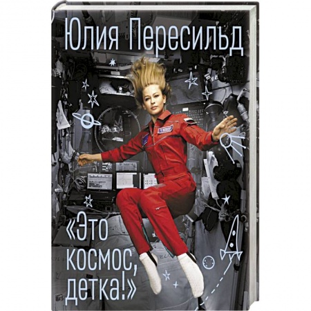 Мемуары, биографии, книга Это космос, детка! купить по низкой цене