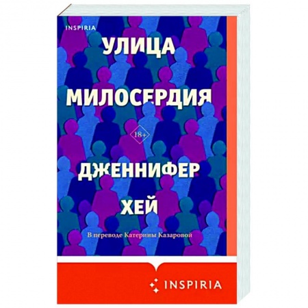 Зарубежная современная проза, книга Улица милосердия купить по низкой цене
