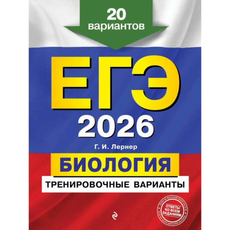 Биология, книга ЕГЭ-2026. Биология. Тренировочные варианты. 20 вариантов купить по низкой цене