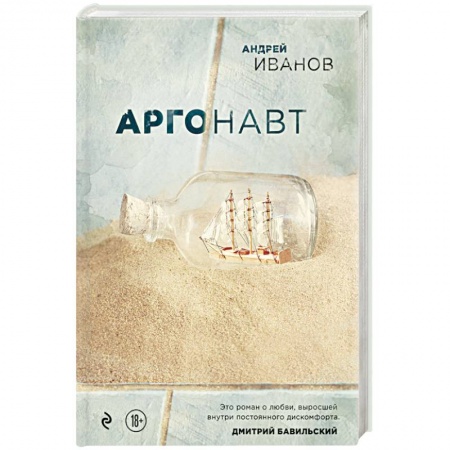 Русская современная проза, книга Аргонавт купить по низкой цене