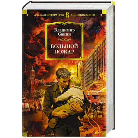 Русская классика, книга Большой Пожар купить по низкой цене