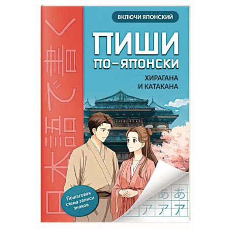 Учебники, самоучители, пособия, книга Пиши по-японски: хирагана и катакана купить по низкой цене