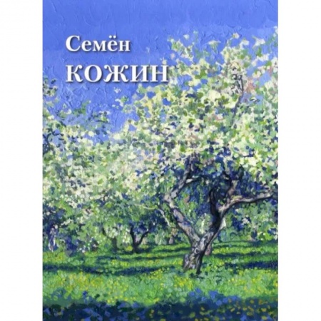 Живопись, книга Семен Кожин купить по низкой цене