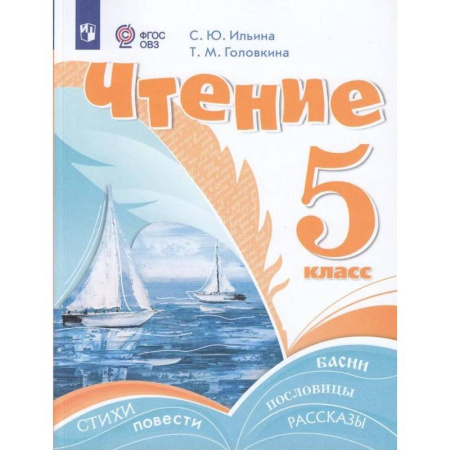 Коррекционная педагогика, книга Чтение. 5 класс. Учебник (для обучающихся с интеллектуальными нарушениями) купить по низкой цене