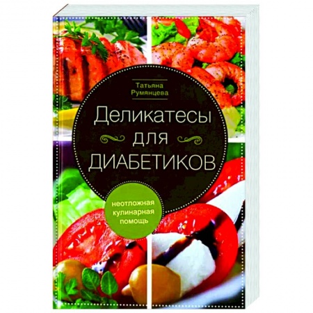 Здоровое и раздельное питание, книга Деликатесы для диабетиков. Неотложная кулинарная помощь купить по низкой цене