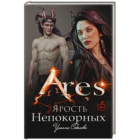 Русское фэнтези, книга Арис. Ярость непокорных купить по низкой цене