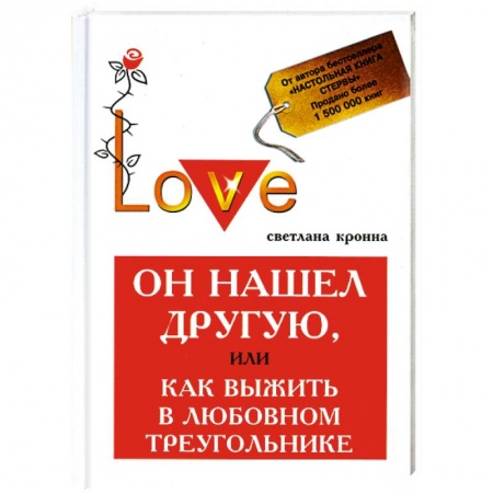 Книги, книга Он нашел другую, или Как выжить в любовный треугольник купить по низкой цене