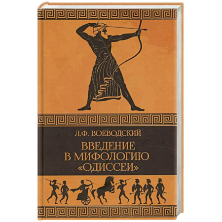 Мифология, книга Введение в мифологию 'Одиссеи' купить по низкой цене