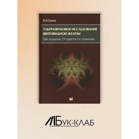 Медицинские энциклопедии и справочники, книга Ультразвуковое исследование щитовидной железы. Шаг за шагом. От простого к сложному купить по низкой цене