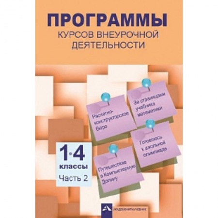 Дополнительные учебные пособия, книга Программы курсов внеурочной деятельности. 1-4 классы. Часть 2 купить по низкой цене