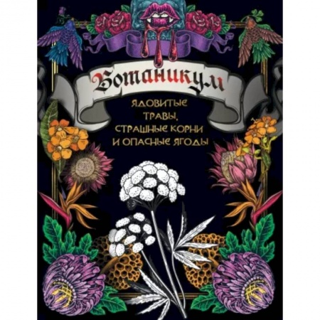 Раскраски на любой вкус, книга Ботаникум: ядовитые травы, страшные корни и опасные ягоды купить по низкой цене