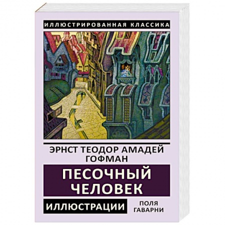 Зарубежная классика, книга Песочный человек купить по низкой цене