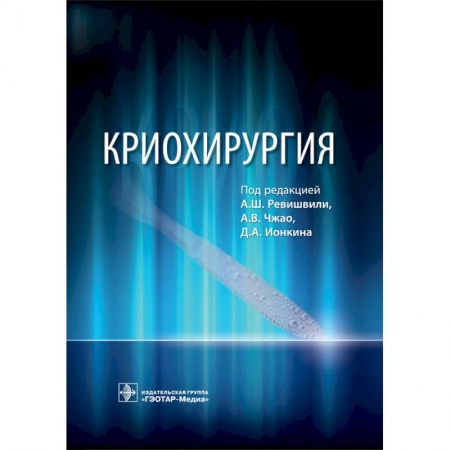 Хирургия. Ортопедия, книга Криохирургия. Руководство купить по низкой цене