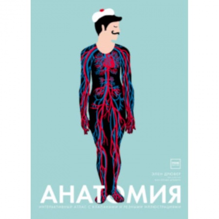 Человек. Земля. Вселенная, книга Анатомия. Интерактивный атлас с клапанами и резными иллюстрациями купить по низкой цене