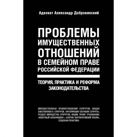 Жилищное и семейное право, книга Проблемы имущественных отношений в семейном праве Российской Федерации. Теория, практика и реформа законодательства купить по низкой цене