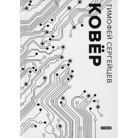 Русская поэзия, книга Ковер купить по низкой цене