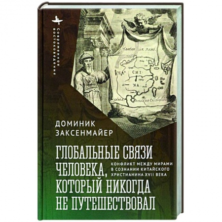 Общие работы по всемирной истории, книга Глобальные связи человека, который никогда не путешествовал купить по низкой цене