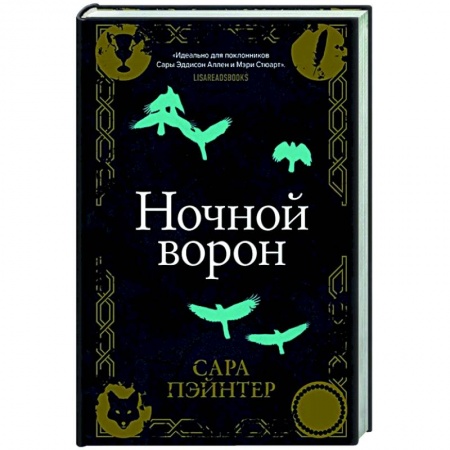 Зарубежное фэнтези, книга Ночной ворон купить по низкой цене