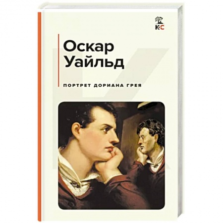 Зарубежная классика, книга Портрет Дориана Грея купить по низкой цене