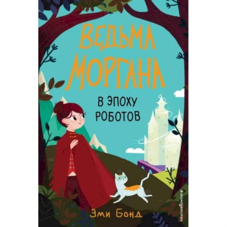 Повести и рассказы о детях, книга Ведьма Моргана в эпоху роботов купить по низкой цене