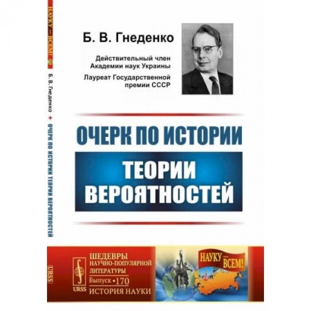 Математика, книга Очерк по истории теории вероятностей. Выпуск №170 купить по низкой цене