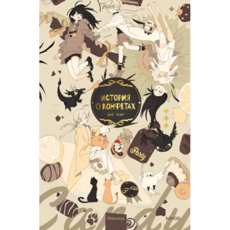 Комиксы. Манга, книга История о конфетах купить по низкой цене
