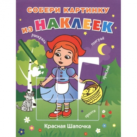 Книжки с наклейками, книга Красная Шапочка купить по низкой цене