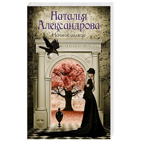 Классика отечественного детектива, книга Ночное солнце купить по низкой цене