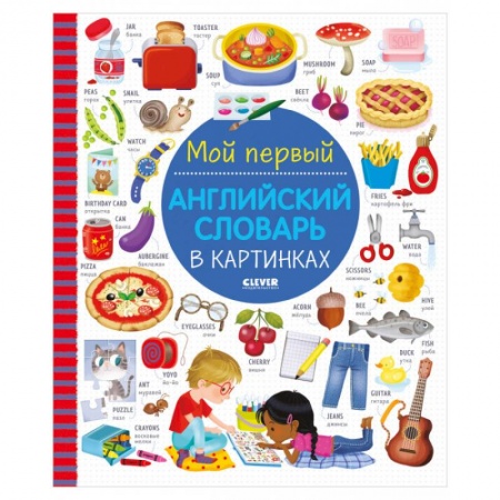 Учебники, самоучители, пособия, книга Визуальный словарь для детей. Мой первый английский словарь в картинках купить по низкой цене