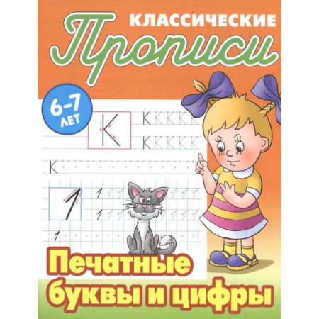 Письмо, мелкая моторика, книга Печатные буквы и цифры купить по низкой цене