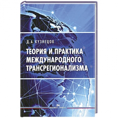 Политика, книга Теория и практика международного трансрегионализма купить по низкой цене