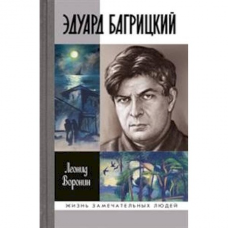Другие биографии, мемуары, книга Эдуард Багрицкий купить по низкой цене