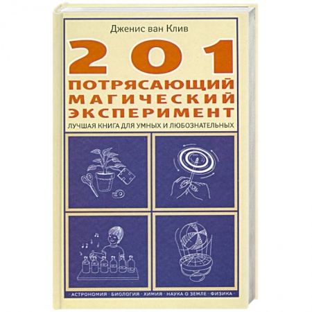 Книги, книга 201 потрясающий магический эксперимент. Лучшая книга для умных и любознательных купить по низкой цене