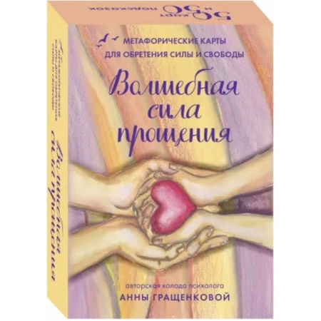 Метафорические карты, книга Волшебная сила прощения. Метафорические карты для обретения силы и свободы купить по низкой цене