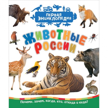 Животный и растительный мир, книга Животные России купить по низкой цене