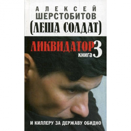 Русская современная проза, книга Ликвидатор купить по низкой цене