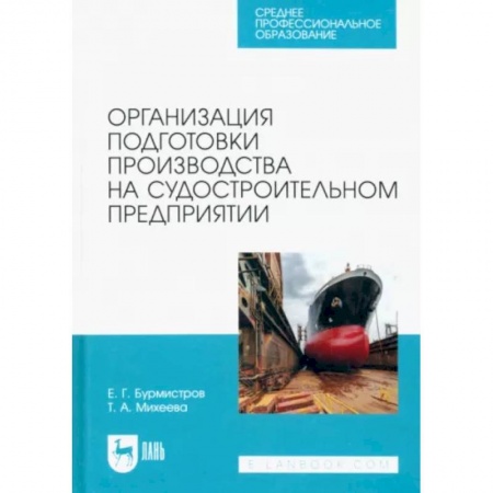 Водный транспорт. Судостроение, книга Организация подготовки производства на судостроительном предприятии. Учебное пособие для СПО купить по низкой цене