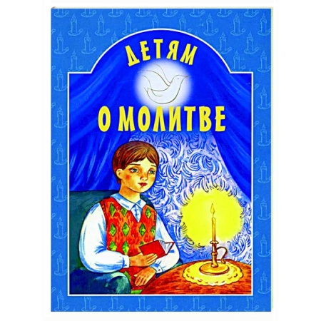 Религиозная литература для детей, книга Детям о молитве купить по низкой цене
