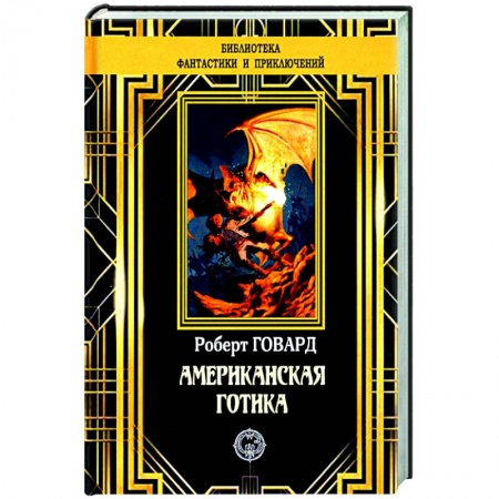 Классическая зарубежная фантастика, книга Американская готика купить по низкой цене