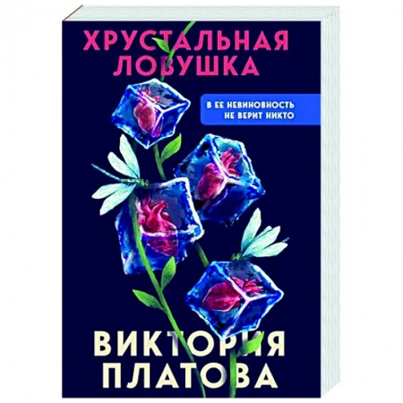 Отечественный женский детектив, книга Хрустальная ловушка купить по низкой цене