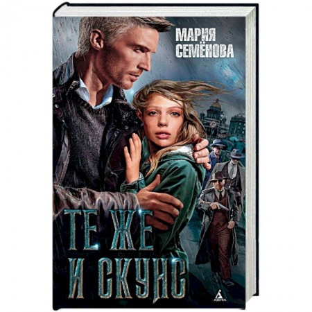 Отечественный женский детектив, книга Те же и Скунс купить по низкой цене