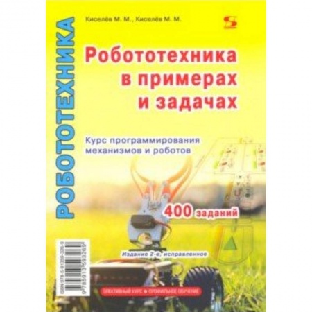 Дополнительные учебные пособия, книга Робототехника в примерах и задачах. Курс программирования механизмов и роботов купить по низкой цене