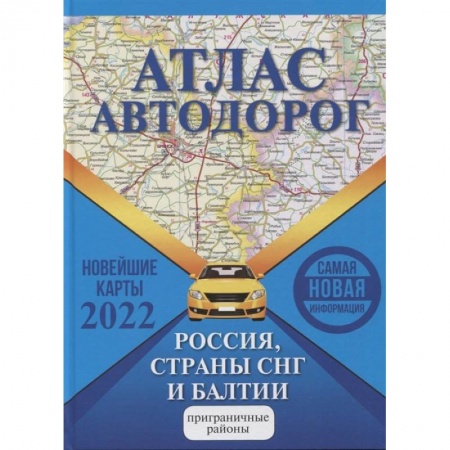 Общие справочники, книга Атлас автодорог России, стран СНГ и Балтии (приграничные районы) купить по низкой цене