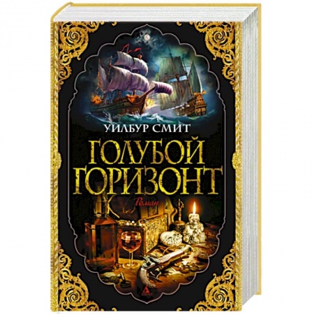 Зарубежная приключенческая литература, книга Голубой горизонт купить по низкой цене